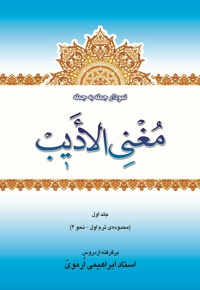 نمودار جمله به جمله ی مغنی الأدیب(جلد اول)
